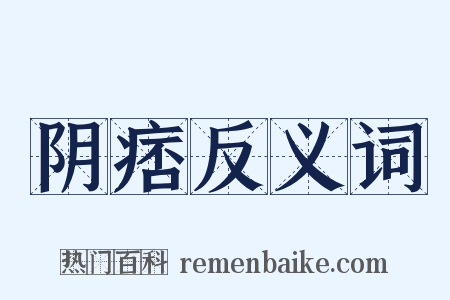 阴痞反义词是什么意思的图片